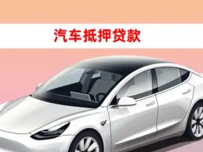 办理浦口车辆抵押贷款需要什么条件，优势以及结清手续?